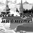 18 МАРТА - ДЕНЬ ВОССОЕДИНЕНИЯ КРЫМА С РОССИЕЙ - Газета Севская правда