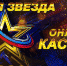 Стартовал кастинг вокального конкурса  «Новая Звезда — 2020» - Газета Севская правда