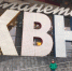 Сбылось еще одно желание маленького брянца с «Кремлевской елки» - Газета Севская правда