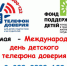 Международный день детского телефона доверия - Газета Севская правда