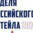 Международный форум  бизнеса и власти «Неделя Российского Ритейла» пройдет в Москве - Газета Севская правда
