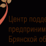 В Брянске начинаются бесплатные консультации для будущих и действующих предпринимателей - Газета Севская правда