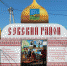 Севский район занял первое место в номинации «Лучшая культурная программа Свенской ярмарки среди муниципальных образований Брянской области» - Газета Севская правда