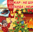 Безопасный Новый год - Газета Севская правда