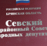 Состоялось седьмое заседание Севского районного Совета народных депутатов шестого созыва - Газета Севская правда
