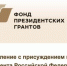 Брянская организация получила грант Президента благодаря поддержке «Единой России» - Газета Севская правда