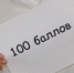 Сто баллов на ЕГЭ получил 101 брянский выпускник - Газета Севская правда