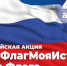 Всероссийская акция «Мой флаг, моя история» - Газета Севская правда
