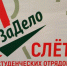 Областной слёт студенческих отрядов начал работу под Брянском - Газета Севская правда