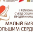 В Брянске пройдет второй Региональный онлайн-съезд социальных предпринимателей - Газета Севская правда
