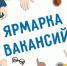 Ярмарки вакансий в помощь ищущим работу гражданам - Газета Севская правда