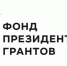 Президентские гранты получили восемь брянских организаций - Газета Севская правда