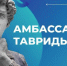 Брянскую молодежь приглашают в «Амбассадоры Тавриды» - Газета Севская правда