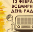 Ко Всемирному Дню радио: как слушать радиостанции через телевизор - Газета Севская правда