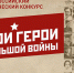 Всероссийский конкурс «Мои герои большой войны» стартует накануне Дня защитника Отечества - Газета Севская правда