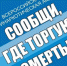 Стартовала общероссийская акция «Сообщи, где торгуют смертью» - Газета Севская правда