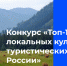 Конкурс «Топ-1000 локальных культурных и туристических брендов России» - Газета Севская правда