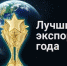 Всероссийский конкурс «Экспортер года» - Газета Севская правда