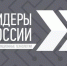 Вице-премьер и министр цифрового развития России приглашают к участию в треке «Информационные технологии» четвертого конкурса «Лидеры России»: стране нужны высококлассные лидеры, готовые предложить инновационные решения, приносящие пользу во всех сферах жизни - Газета Севская правда