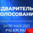 Регистрация избирателей на сайте www.pg.er.ru для участия в предварительном голосовании! - Газета Севская правда
