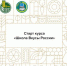 Минсельхоз России и Россельхозбанк запустили образовательную программу по продвижению региональных продовольственных брендов - Газета Севская правда