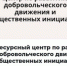 Центр развития добровольчества будет открыт в Унечском районе - Газета Севская правда