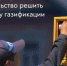 Брянщина участвует в программе социальной газификации регионов - Газета Севская правда