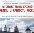 Международный выставочный проект «На страже земли русской: кремли и крепости России» в Брянске - Газета Севская правда