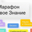 Финал Всероссийского квиз-марафона пройдет 3 сентября в рамках II Просветительского марафона «Новое Знание» - Газета Севская правда
