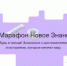 Финал Всероссийского квиз-марафона пройдет 3 сентября в Москве в рамках II Просветительского марафона «Новое Знание» - Газета Севская правда