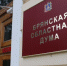Брянская облдума пополнилась двумя депутатами - Газета Севская правда