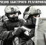8 октября – день образования специальных отрядов быстрого реагирования Росгвардии - Газета Севская правда