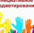 На Брянщине на инициативы жителей предоставят 150 млн рублей - Газета Севская правда