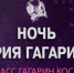 Брянцев приглашают к участию в Международном фестивале «Ночь Юрия Гагарина» - Газета Севская правда