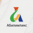 В Брянске состоится VII региональный чемпионат «Абилимпикс» - Газета Севская правда