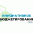 В Брянске реализуют 26 инициативных проектов благоустройства - Газета Севская правда