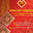 Открыт прием заявок на участие в обширной конкурсной программе Всероссийского фестиваля с международным участием «Краски Чувашии-2022» - Газета Севская правда