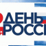 В Брянске в День России пройдут парковые праздники, концерты и автопробег - Газета Севская правда