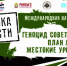 Брянск примет международную конференцию «Геноцид советского народа» - Газета Севская правда