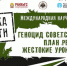 В Брянске начала работу международная конференция «Геноцид советского народа» - Газета Севская правда