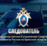 В эфире телерадиокомпании «Брянская Губерния» вышел новый выпуск программы «Следователь» - Газета Севская правда