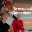 Брянцев приглашают пройти тест «Доступная среда» - Газета Севская правда