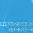 Продолжается сбор идей на форум «Сильные идеи для нового времени»-2023 - Газета Севская правда