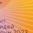 Продолжается сбор идей на форум «Сильные идеи для нового времени» — 2023 - Газета Севская правда