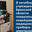 В лечебных учреждениях Брянской области появились новейшие медицинские приборы - Газета Севская правда