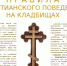 Памятка христианского поведения на кладбищах - Газета Севская правда