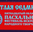 Сегодня прошло открытие областного Пасхального фестиваля искусств «Светлая Седмица» - Газета Севская правда