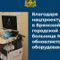 В городской больнице №1 Брянска работает аппарат для магнитной стимуляции мозга - Газета Севская правда