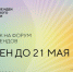 Прием заявок на форум «Сильные идеи для нового времени» и конкурс перспективных брендов продлен до 21 мая  - Газета Севская правда