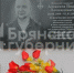В брянском селе Новый Ропск увековечили память павшего бойца СВО Ивана Алексеева - Газета Севская правда
